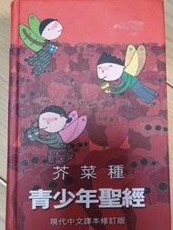 青少年聖經 現代中文譯本修訂版