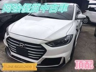 ELANTRA 頂配 改外觀 安卓螢幕 全額貸 免頭款 低利率 超貸