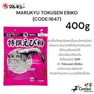 เหยื่อตกปลามารูคิว กุ้งปั่นเข้มข้น "โทคุเซ็น เอบิโกะ"MARUKYU TOKUSEN EBIKO (CODE:1647) 400 g