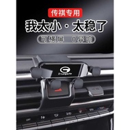 Guangqi Chuanqi GS4PLS Shadow Leopard 8 GS8 6PRO GS5 GS3 G8 Dedicated Car Phone Holder