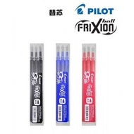 Pilot BLS-FR5 Frixion 0.5mm 擦擦隱形筆Refill替芯 (3支裝)