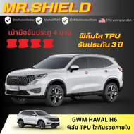 Haval H6 ฟิล์มใสกันรอยภายในรถ Haval H6 HEV / PHEV / ULTRA เนื้อฟิล์ม TPU