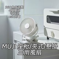 (代購)日本Muji無印良品座枱 夾式 懸掛三用風扇 type c充電 可拆洗 360度調節角度 4檔風速