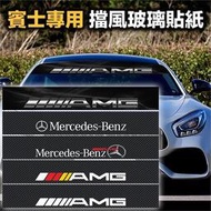 台灣現貨賓士專用擋風玻璃貼紙 AMG 卡夢前擋貼 MERCEDES BENZ 車貼 3D碳纖維底+反光字體 多款式可選