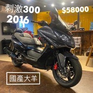  2016 KYMCO 刺激300 光陽 速克達 通勤大羊 刺激400 GDINK300 KXCT300 DOWNTOW