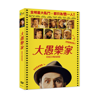 大愚樂家 DVD (新品)