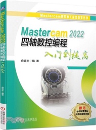 126.Mastercam 2022 四軸數控編程入門到提高（簡體書）
