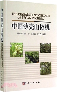 中國薄殼山核桃（簡體書）