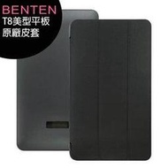 BENTEN T8 美型平板-原廠皮套◆送T8玻璃保貼