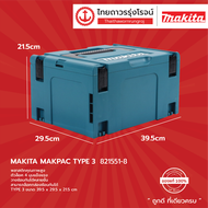 MAKITA กล่องเครื่องมือ MAKPAC TYPE3 821551-8 39.5x29.5x21.5cm (***กล่องเปล่า***)