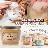 Sabon Body Scrub身體磨砂膏