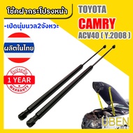 โช๊คฝากระโปรงหน้า โตโยต้า แคมรี่ TOYOTA CAMRY ACV40 HYBRID AHV40 Year 2006-2011