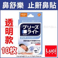 透明款 美國製 GSK 鼻舒樂 止鼾鼻貼 通氣鼻貼 Breathe Right 防止打呼 10枚入 LUCI日本代購