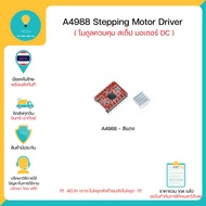 CNC Shield V3 ชุดควบคุม Stepping Motor บอร์ดขยาย For Arduino Uno R3  A4988 Driver สำหรับงาน CNC