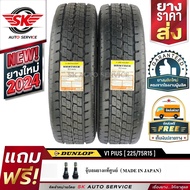 DUNLOP ยางรถยนต์ 225/75R15 (ล้อขอบ 15) รุ่น VANTREK V1 PLUS 2 เส้น (ใหม่กริ๊ปปี 2024)