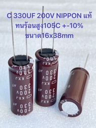 (แพ็ค10ตัว) 330UF 200V KXJ NIPPON นิปปอนญี่ปุ่นแท้ทนร้อนสูง105C +-10% ขนาด16x38mmสีน้ำตาล C330UF200V