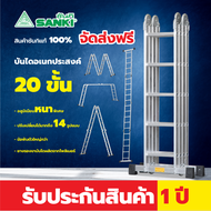 SANKI(ซันกิ) บันไดอเนกประสงค์พับได้รุ่น 20 ขั้น LD-ML 20