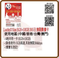 Lucky2 Sim  中國 香港 台灣 澳門365日5G 5GB數據+無限上網儲值卡