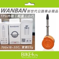 【限量供應】waan tpu超輕量內胎 35g 700c 16吋內胎 18吋內胎 公路車 萬變  bikefun拜訪單