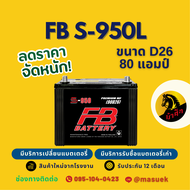 FB Battery S-950L/S950L แบตเตอรี่รถยนต์ 90D26 แบตเตอรี่รถกระบะ แบต 80 แอมป์ ไฟแรง ใหม่จากโรงงาน มีรั