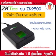 ZKTeco ZK4500 ZK9500 หัวอ่านลายนิ้วมือ เชื่อมต่อกับคอมพิวเตอร์ผ่าน USB มาพร้อมกับแผ่น CD-Driver และ