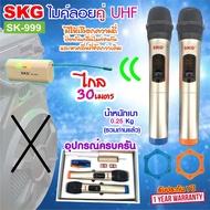 SKG ไมโครโฟน คู่ แบบมือถือ UHF ไร้สาย รุ่น SK-999 สีทอง  ไมค์ลอย ไมค์ลอยไร้สาย ไมโครโฟนไร้สาย ไมลอยไ