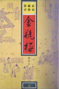 金瓶梅：新刻繡像批評（上下冊不分售）