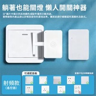 **包郵** 免布線懶人開關 充電智能遙控器 遠程開關 開燈器 關燈器 [平行進口] HK2684