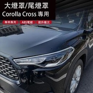 台灣現貨Corolla Cross 專用 大燈罩框 前後尾燈裝飾亮條 專用TOYOTA