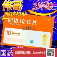 【加瀨免運/下單備注電話】偉哥 他達拉 10mg3板1板盒 美國進口持久不射久硬印度男士快速助勃延時增硬保健品壯陽速效