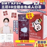 ✨韓國製造🇰🇷BMT KF94 三層3D立體白色成人口罩(一盒50個 獨立包裝) ✨代購