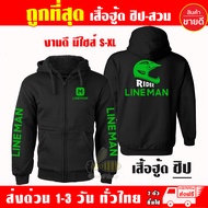 เสื้อฮู้ด ไลน์แมน LINEMAN งานป้าย แบบสวมและซิป เสื้อกันหนาว ผ้าเกรด A เสื้อแจ็คเก็ต งานดีแน่นอน หนาน