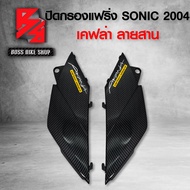 ปิดกรองแฟริ่ง ฝาปิดกรอง SONIC ใหม่ ปี 2004 เคฟล่าสาน 5D ฟรี สติกเกอร์ AK 2 ใบ อะไหล่แต่งSONIC ชุดสี 