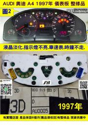 AUDI 奧迪 A4 儀表板 1997- 8D0 919 033 D 儀表維修 時鐘不走 液晶淡化 指示燈不亮 車速表 