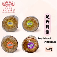 Sum Guan Hiang Biskuit Traditional Mooncake (8 Flavors) 三元香饼家 足斤月饼 (8 款口味)
