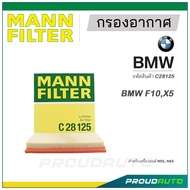 MANN FILTER กรองอากาศ BMW (C28125) F10,X5, (N55)