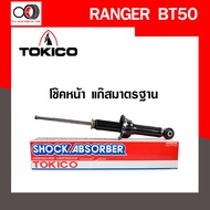 โช๊คอัพ TOKICO  (ขายเป็น คู่หน้า-คู่หลัง) ISUZU D-MAX 4x4 (ยกสูง) 2016-2019  (U35013/E35015)