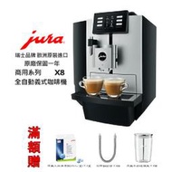 JURA X8 商用系列全自動咖啡機(銀色) 原廠公司貨 專人到府安裝服務 滿額贈~✬啡苑雅號✬~