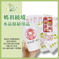 [Crystal Stickers-Mazu Ties] Ties Fate Stickers Dajia Mazu Products Mazu Around the Border Baishatun