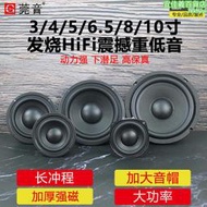 莞音3寸4寸5寸6.5寸8寸10寸重低音喇叭hifi發燒超重低音炮揚聲器