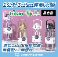 (黑色) 2公升大容量tritan運動水樽-健身水樽-返學水樽