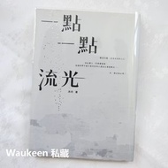 一點一點流光 洪丹 圓神出版社 現代詩 PTT 文學散文