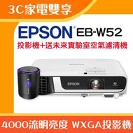 【3C家電雙享】EPSON EB-W52投影機★送空氣清淨機★原廠公司貨三年保固！