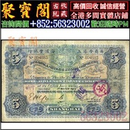 實體門市 睇圖報價 英商香港上海匯豐銀行伍圓5元 舊港幣港紙，舊紙幣銀紙，香港有利銀行，香港上海匯豐銀行，香港渣打銀行，印度新金山中國渣打銀行，英商香港上海匯豐銀行，銀元，渣打銀行，匯豐銀行，有利銀行
