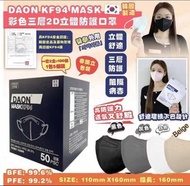4色可選🌈 韓國DAON KF94 MASK 彩色三層2D立體防護口罩