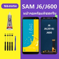 หน้าจอ LCD SAMSUNG J6 Galaxy J6 หน้าจอสัมผัส ซัมซุง J6 หน้าจอ Samsung A6 J600 หน้าจอ