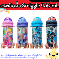 ขวดน้ำ Smiggle 430 ml. หลอดเด้งพร้อมสาย ใช้เพื่อเป็นกระติกน้ำนักเรียน ขวดน้ำของเด็ก BPA ปลอดภัย Smiggle Up &amp; Down Teeny Tiny Plastic Drink Bottle With Strap ของขวัญ Gift