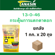 ปุ๋ยเกล็ด มรกต 13-0-46 ปุ๋ยเกล็ดยกลัง ปุ๋ยทางใบ ละลายน้ำง่าย กระตุ้นแตกตาดอก เพิ่มน้ำหนัก ขยายผลผลิต