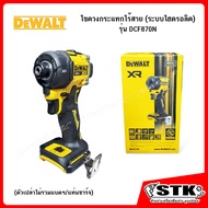 DEWALT ไขควงกระแทกไร้สาย 20V (ตัวเปล่า) รุ่น DCF870N ระบบไฮดรอลิค รับประกัน 3 ปี