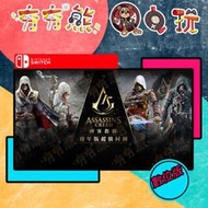 【夯夯熊電玩】 Switch(NS) 刺客教條週年版超級同捆包 🀄 永久認證版/永久隨身版 (數位版)